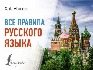 Все правила русского языка фото книги