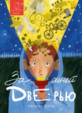 За синей дверью: сборник рассказов фото книги