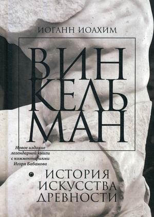 История искусства древности фото книги