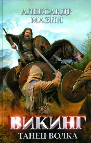 Викинг. Танец Волка фото книги