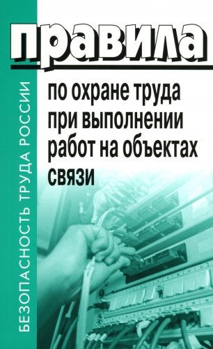 Правила по охране труда при выполнении работ на объектах связи фото книги