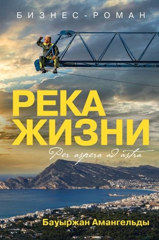 Река жизни. Бизнес-роман фото книги