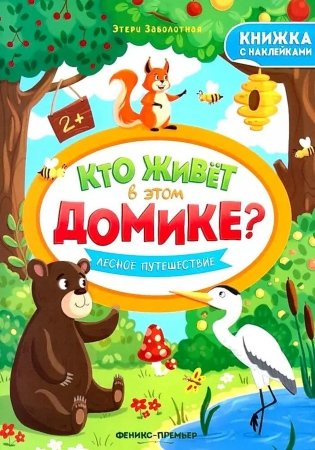 Лесное путешествие: книжка с наклейками фото книги