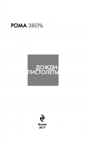 Дожди-пистолеты фото книги 3