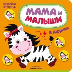 Мама и малыши. В Африке фото книги
