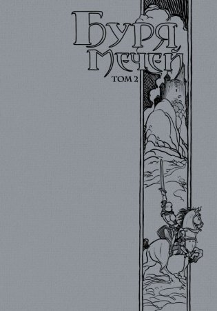 Буря мечей. Том 2 фото книги