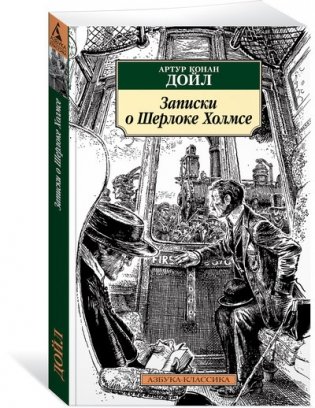 Записки о Шерлоке Холмсе фото книги