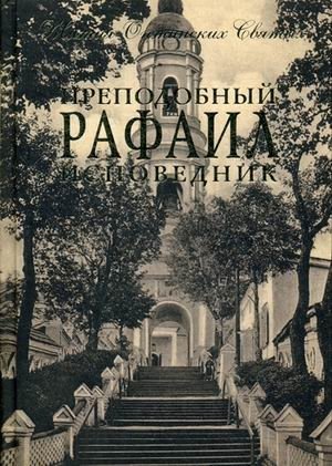 Преподобный Рафаил исповедник фото книги