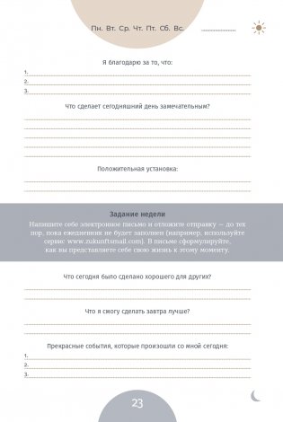 6 минут PURE. Ежедневник, который изменит вашу жизнь (продолжение) (ежевика) фото книги 18