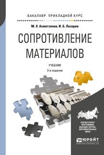 Сопротивление материалов. Учебник для прикладного бакалавриата фото книги