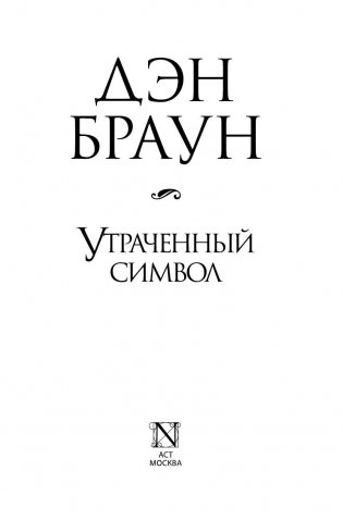 Утраченный символ фото книги 4