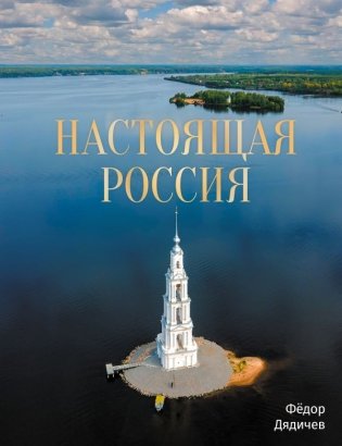 Настоящая Россия фото книги