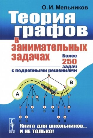Теория графов в занимательных задачах: Более 250 задач с подробными решениями. 9-е изд фото книги