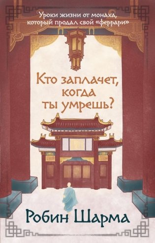 Кто заплачет, когда ты умрешь? Уроки жизни от монаха, который продал свой «феррари» фото книги