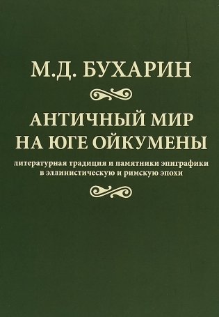 Античный мир на юге Ойкумены фото книги