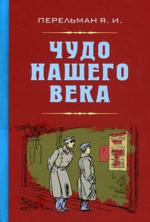Чудо нашего века фото книги