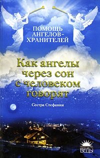 Как ангелы через сон с человеком говорят фото книги