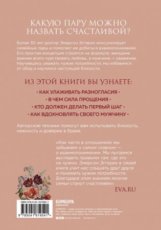 Любовь и уважение. Как научиться понимать свою вторую половину и обрести гармонию в отношениях (нов. оф.) фото книги 17