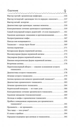 Детский ЛОР. Как защитить здоровье ушек, носика и горлышка фото книги 10