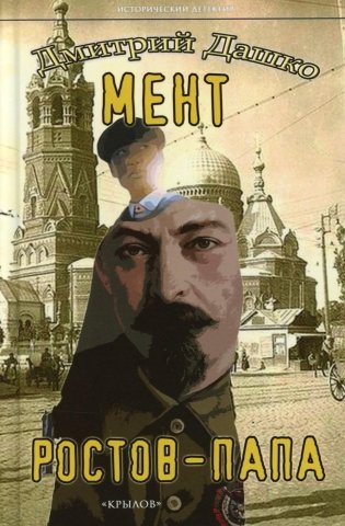 Мент. Ростов-папа фото книги