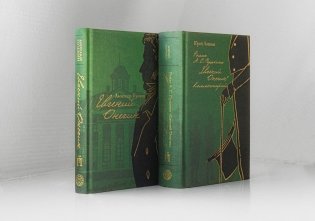 Евгений Онегин с комментариями Ю. М. Лотмана. В 2-х книгах фото книги 2