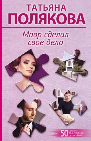 Мавр сделал свое дело фото книги