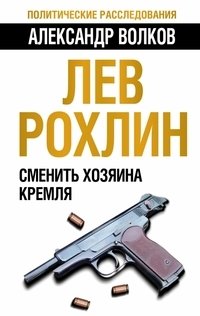 Лев Рохлин. Сменить хозяина Кремля фото книги