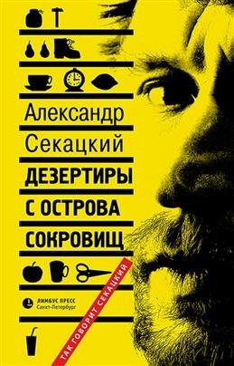 Дезертиры с острова сокровищ фото книги