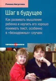 Шаг в будущее. Как развивать мышление ребенка и научить его хорошо понимать текст, особенно в "безнадежных" случаях фото книги