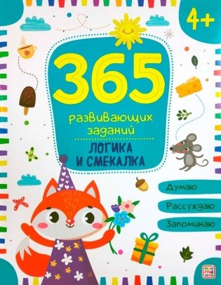 365 развивающих заданий. Логика и смекалка фото книги