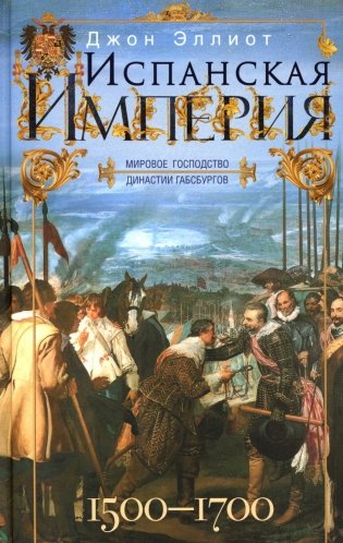 Испанская империя. Мировое господство династии Габсбургов. 1500-1700 гг фото книги