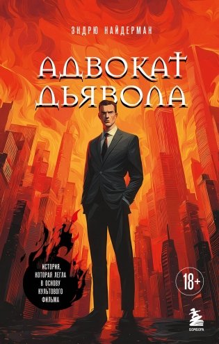 Адвокат дьявола фото книги