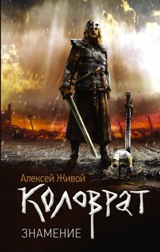 Коловрат. Знамение фото книги