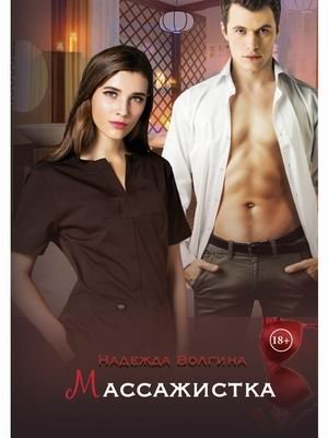 Массажистка фото книги