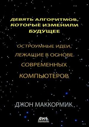 Девять алгоритмов, которые изменили мир. Остроумные идеи, лежащие в основе современных компьютеров фото книги