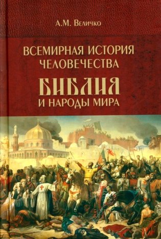 Всемирная история человечества. Библия и народы мира. В 2 т. Т. 2 фото книги
