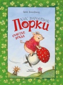 Как поросёнок Порки счастье искал фото книги