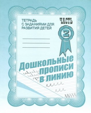 Дошкольные прописи в линию. Рабочая тетрадь. Часть 2 фото книги