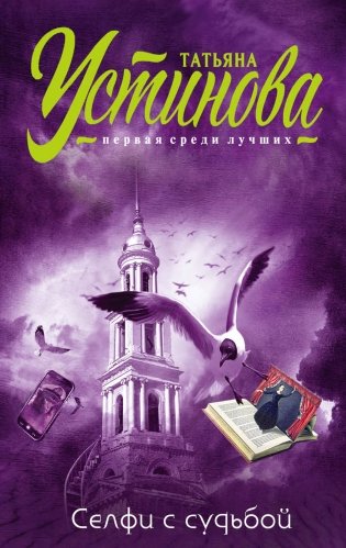 Селфи с судьбой фото книги