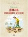 Дневник начинающего археолога фото книги маленькое 2