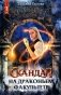 Скандал на драконьем факультете фото книги маленькое 2