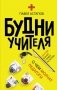 Будни учителя фото книги маленькое 2