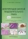Интерпретация биопсий пищеварительного тракта. Руководство. Том 2: Новообразования фото книги маленькое 2