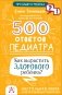 500 ответов педиатра фото книги маленькое 2