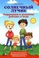 Солнечный лучик: коррекция и развитие ребенка в игре фото книги маленькое 2