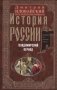История России. Владимирский период. Середина XII — начало XIV века фото книги маленькое 2