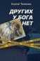 Других у Бога нет фото книги маленькое 2