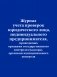 Журнал учета проверок юридического лица, индивидуального предпринимателя, проводимых органами государственного контроля (надзора), органами муниципального контроля фото книги маленькое 2