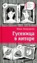 Гусеница в янтаре: повесть фото книги маленькое 2