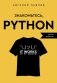 Знакомьтесь, Python. Секреты профессии фото книги маленькое 2